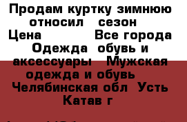 Продам куртку зимнюю, относил 1 сезон . › Цена ­ 1 500 - Все города Одежда, обувь и аксессуары » Мужская одежда и обувь   . Челябинская обл.,Усть-Катав г.